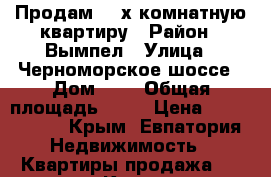 Продам 2- х комнатную квартиру › Район ­ Вымпел › Улица ­ Черноморское шоссе › Дом ­ 7 › Общая площадь ­ 52 › Цена ­ 2 300 000 - Крым, Евпатория Недвижимость » Квартиры продажа   . Крым